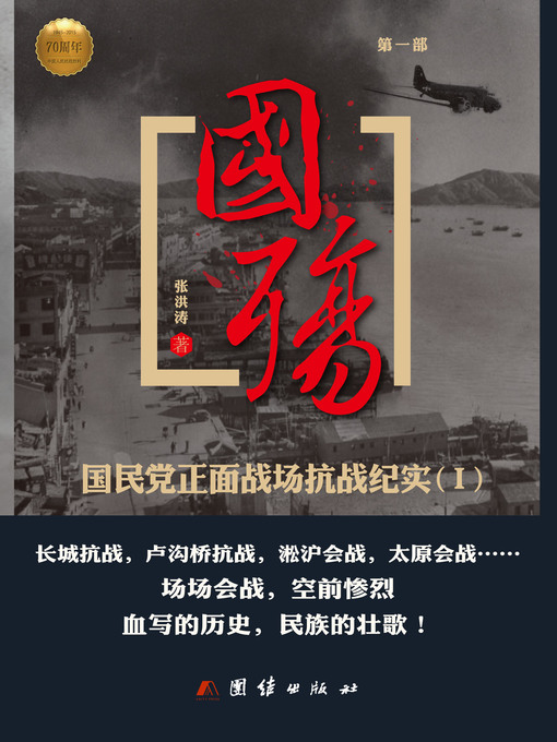 Cover image for 国殇（第一部）——国民党正面战场抗战纪实